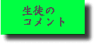 生徒のコメント