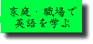家庭・職場で英語を学ぶ